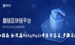 详细指南：如何在MetaMask中进行签名，