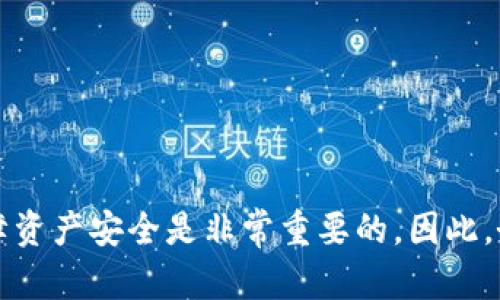    花火USDT币转入钱包的完整指南：5个简单步骤  / 

 guanjianci  USDT, 数字货币, 钱包, 转账  /guanjianci 

引言
在数字货币的世界中，USDT（Tether）作为一种与美元挂钩的稳定币，受到了广大投资者和用户的青睐。转入USDT到个人的钱包不仅可以保证更高的安全性，还能更方便地进行交易和管理。然而，对许多人来说，USDT的转账操作可能会显得复杂而陌生。本文将以详尽的步骤和易懂的语言阐述如何将花火平台上的USDT转入个人钱包，帮助你顺利完成这一操作。

第一步：准备工作
在开始转账之前，有一些基本的准备工作是必须要做的。首先，你需要确保自己已经在花火平台上完成注册，并且账户处于正常状态。此外，还需确保你的USDT已经成功购买并存储在你的花火账户中。请确认你所使用的个人钱包支持USDT，因为USDT可以在不同的区块链网络上进行转账，如Ethereum和TRON等，确保你的钱包地址匹配对应的网络。

第二步：获取你的钱包地址
有了合适的钱包后，下一步是获取你的钱包地址。打开你的钱包应用，找到USDT或相应的数字货币部分，点击接收或充值按钮，这时系统通常会弹出一个包含你钱包地址的二维码和字符串。复制这个字符串，确保没有多余的空格或字符，因为稍微的错误都可能导致转账失败或损失资产。

第三步：登录花火平台
在你准备好了钱包地址之后，登录花火平台的官方网站，进入你的账户。确保你使用的是官方渠道，避免钓鱼网站的风险。进入后，找到账户或资金管理的选项，通常在主页或侧边栏上能找到“资产”或“资金提取”的选项。点击进入，便可看到当前账户内所有可用的资产。

第四步：进行USDT转账
在资金管理界面中，选择要转出的USDT，并点击“提取”或“转账”按钮。系统会要求你输入钱包地址和转账金额。在这个过程中，务必仔细检查你输入的钱包地址，确保其无误后再继续。花火平台一般会显示相关的交易手续费信息，通常也会有提醒你填写安全验证，例如短信或邮件验证码。确认无误后，提交请求。

第五步：确认交易状态
一旦你的转账请求提交成功，通常需要等待几分钟到数小时的时间以确认交易。在这一过程中，你可以在花火平台的“交易记录”或“资产管理”中查看更多的交易状态信息。如果转账成功，交易金额会在短时间内到达你的个人钱包。为确保资金安全，你可以在钱包中查看到转账结果。在链上交易中，通常可以通过区块浏览器查询到交易信息，确保资金的透明可靠。

常见问题解答
对于新手来说，转账过程中常常会遇到一些问题，以下是一些常见的问题及答案，帮助你更好地理解这一过程：

h41. 我该如何处理转账失败？/h4
如果你的转账请求失败，首先请检查输入的钱包地址是否正确。其次，查看账户余额和是否满足最低提现限制。还有可能是平台的维护或网络拥堵导致的，待一段时间后再尝试。如果仍然无法成功，请联系花火平台的客服获取协助。

h42. 转账会产生手续费吗？/h4
是的，转账通常会产生一定的手续费。这部分费用取决于你转账的币种及所用网络的拥堵情况。建议在转账之前查清楚当前的手续费标准，以便合理规划转账金额。

h43. 转账后多久才能到账？/h4
转账到个人钱包的到账时间受多种因素影响，通常在几分钟到几小时之间。如果遇到网络繁忙的情况，到账时间可能会延迟。你可以在区块链浏览器上查看实时状态。

总结
通过以上五个简单的步骤，你应该能够顺利地将花火平台上的USDT转换到个人钱包中。了解这些流程后，转账操作会变得越来越简单。在数字货币的日常使用中，保障资产安全是非常重要的，因此，务必确保你遵循所有必要的安全措施。如果还有其他疑问，可以随时查阅更多的资料或寻求社区的帮助。希望你在数字货币的投资和应用中一帆风顺！