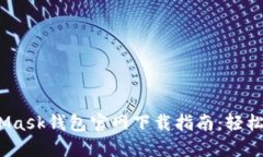 2023年最新MetaMask钱包官网下载指南：轻