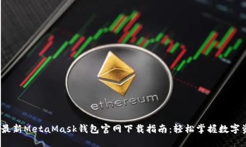 2023年最新MetaMask钱包官网下载指南：轻松掌握数字资产管理