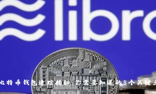 比特币钱包追踪揭秘:你需要知道的5个关键点