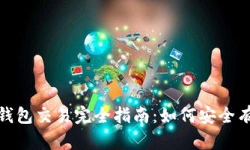 2023年瑞波币钱包交易完全指南:如何安全有效地进行交易?