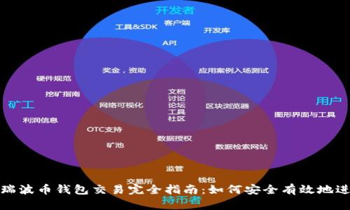 2023年瑞波币钱包交易完全指南:如何安全有效地进行交易?