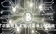 解决小狐钱包互转问题的5个有效方法