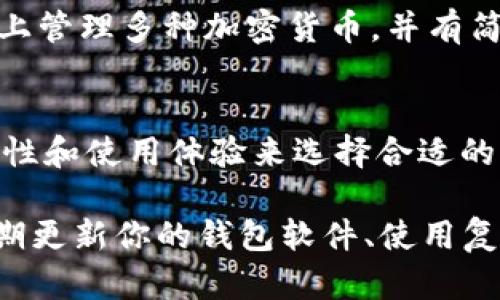比特币钱包：2023年5大最受欢迎的选择

比特币, 钱包, 加密货币, 数字资产/guanjianci

什么是比特币钱包？
比特币钱包是存储和管理比特币的重要工具。它允许用户接收、发送和存储比特币等加密货币。与传统银行账户不同，比特币钱包不依赖中心化的金融机构，而是基于区块链技术，确保交易的安全性和透明性。

比特币钱包有多种类型，适合不同用户的需求。从硬件钱包到软件钱包，每种钱包都有其独特的优势和不足。选择合适的钱包非常重要，它不仅影响到你的安全性和使用体验，还会直接关系到你的投资收益。

比特币钱包的分类
比特币钱包通常可以分为三大类：硬件钱包、软件钱包和纸钱包。这三种钱包各自适用于不同的场景和用户需求。

h4硬件钱包/h4
硬件钱包是一种物理设备，专为储存比特币和其他加密货币设计。由于其存储在离线状态下，因此相对更加安全，用于保护用户的私钥不被黑客窃取。同时，硬件钱包通常支持多种加密货币，提供了广泛的兼容性。

以Ledger和Trezor为代表的硬件钱包，是目前市场上最受欢迎的选择。它们通过USB或蓝牙连接到电脑或手机，即使在连接网络时也能保障用户资产的安全。

h4软件钱包/h4
软件钱包可以是在个人计算机或智能手机上安装的应用程序。它们通常提供更加便捷的访问和使用体验。软件钱包又细分为桌面钱包和移动钱包。桌面钱包安装在个人计算机上，安全性相对较高，而移动钱包则方便用户随时随地进行交易。

目前市面上流行的软件钱包有Exodus、Electrum和Atomic Wallet等。尽管这些钱包提供较高的便捷性，但由于它们连接网络，安全性相对较低，因此需要用户采取额外的安全措施。

h4纸钱包/h4
纸钱包是一种非常简单的方法，可以将比特币私钥打印在纸上，以避免网络攻击。尽管纸钱包在安全性上有优势，但一旦丢失或毁坏，将无法恢复。因此，纸钱包适合长期存储比特币，而不适合频繁交易的用户。

选择比特币钱包时的关键考虑因素
在选择比特币钱包时，有几个关键因素需要考虑，以确保安全性和使用便捷性。

h4安全性/h4
安全性应当是选择比特币钱包的首要考虑因素。硬件钱包通常被认为是最安全的选择，而软件钱包则需采取额外的安全措施，如双重身份验证和强密码策略。确保钱包支持最新的安全标准和技术是十分重要的。

h4使用体验/h4
使用体验直接影响到你的交易效率。界面友好的钱包应用能够让用户更方便地管理资产。同时，支持多种语言和提供良好客户支持的钱包也能够提升用户体验。

h4兼容性/h4
不同的钱包支持不同的加密货币，选择一个兼容你需求的钱包是重要的。如果你有多个数字资产，确保钱包能够支持这些资产将能够更高效地管理你的投资组合。

2023年5大最受欢迎的比特币钱包
根据用户反馈和市场趋势，以下是2023年最受欢迎的五款比特币钱包，用户可以根据自身需求进行选择。

h41. Ledger Nano S/X/h4
Ledger系列硬件钱包凭借其出色的安全性和兼容性备受欢迎。Ledger Nano S和Nano X都是广受用户好评的产品，Route主要区别在于蓝牙功能的添加，Nano X支持Bluetooth连接，使其更便于移动使用。

h42. Trezor Model T/h4
Trezor Model T是另一款顶级的硬件钱包，以其独特的触控屏幕和用户友好的界面著称。它支持多种加密货币，适合追求安全与便利兼顾的用户。

h43. Exodus/h4
Exodus是一个功能强大的软件钱包，提供友好的用户界面和多资产支持。它支持桌面和移动设备，并内置了交易功能，使得用户能够在钱包中直接进行交易。

h44. Atomic Wallet/h4
Atomic Wallet是一款去中心化的软件钱包，用户对其私钥拥有完全控制权。它还支持多种加密货币和以太坊代币，便于你集中管理多种数字资产。

h45. Blockchain.com Wallet/h4
Blockchain.com Wallet 是一款老牌的钱包，提供安全、便捷的比特币存储和交易服务。它允许用户在一个平台上管理多种加密货币，并有简单易用的界面，适合新用户使用。

总结
在比特币钱包的选择上，没有“最佳选项”这一说法，只有最适合自己的选择。务必根据自己的投资习惯、需求安全性和使用体验来选择合适的钱包。无论是追求安全的硬件钱包，还是希望便捷的移动钱包，市场上都有丰富的选择可以满足不同用户的需求。

最后，不论选择何种钱包，保持良好的安全习惯都能帮助你在日益复杂的加密货币市场中保护好自己的资产。定期更新你的钱包软件、使用复杂的密码、以及启用双重身份验证，都是基础做到的安全措施。