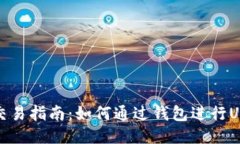 2023年交易指南：如何通过钱包进行U