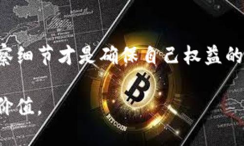 biao ti/biao ti真假小狐钱包怎么辨别：5个实用技巧让你避免上当受骗/biao ti

小狐钱包, 真假辨别, 钱包购买, 验证技巧/guanjianci

介绍小狐钱包的魅力

小狐钱包，以其独特的设计和高品质的制作工艺，吸引了众多时尚消费者的关注。无论是作为日常使用的配件，还是送礼的首选，它都展现了简约而不失优雅的风格。然而，随着其受欢迎程度的不断提高，市场上也开始出现了许多仿制品，让消费者难以分辨真伪。理解如何区分真假小狐钱包，显得尤为重要。

观察包装盒和附件

仔细观察小狐钱包的包装盒和附带的附件，可以帮助你判断产品的真伪。正品小狐钱包通常会在包装上使用高质量的材料，印刷清晰、精致，且配有品牌标识。了解包装盒的细节，比如是否有明确的条形码、产品信息和防伪标识，这些都是判断的依据。而仿冒品往往存在印刷模糊、材料廉价等问题。

检查钱包的外部细节

钱包的外观细节是另一个鉴别真伪的重要方面。真品通常在设计上较为精细，做工严谨，而仿品则可能在缝线、材料和结构上显得粗糙。例如，正品钱包的缝线通常均匀且整齐，没有松动或跳线的现象。而在材质上，正品多采用优质皮革，手感细腻，经过专业处理，能抵御日常的磨损与使用。触摸钱包的材质，能够感受到不同于廉价仿品的质感。

观察内部构造与铭牌

小狐钱包的内部构造应该严谨而合理，正品的钱包内部布置会考虑到实用性和美观性，通常会设有多个卡位、钞位和零钱袋，以方便消费者的使用体验。此外，正品钱包内部通常会有品牌的铭牌，这个铭牌的位置、形状和细节处理都应该与官方渠道提供的信息相符合。如果你发现内部铭牌不工整、信息错误，或者缺失，那么这很可能是仿冒品。

购买渠道与售后服务

在购买小狐钱包时，选择正规的渠道至关重要。官方指定的专卖店、授权电商平台和旗舰店通常能够提供相对可靠的保证。在这些渠道中购买的商品，不仅有较高的真品概率，还能享受到完善的售后服务体系。如果在某个不明渠道看到异常低价的优惠，务必要提高警惕，以免遭遇诈骗。此外，正品通常都能提供清晰的售后服务凭证和保修政策，而仿品则可能避而不谈这些细节。

寻求专业人士的帮助

如有疑问，不妨寻求专业的意见。各大时尚讨论社区、品牌粉丝群，甚至于一些专业的奢侈品评估机构，都会提供相关的辨别建议和帮助。在获得经验丰富的人士的指点后，会对分辨真假小狐钱包有更直观的认识。

总结与建议

辨别真假小狐钱包并不是一蹴而就的过程，需要多方位的考量与分析。希望以上提到的技巧能够帮助消费者在购买时擦亮眼睛，避免上当受骗。在这个过程中，保持警惕、多观察细节才是确保自己权益的最佳方式。时尚的选择应该是建立在安全与真实的基础之上。

最后，无论你是为自己挑选钱包还是为朋友选购，一定要明白真正高价值的物品，除了外表，更在于它背后的品牌故事与文化传承。了解这些，会让每一次的购买都充满意义与价值。
