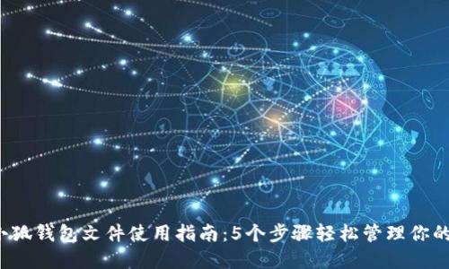 2023年小狐钱包文件使用指南：5个步骤轻松管理你的数字资产