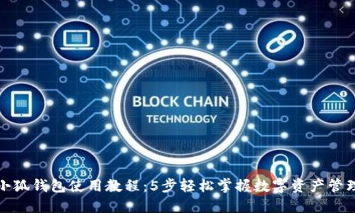 小狐钱包使用教程：5步轻松掌握数字资产管理
