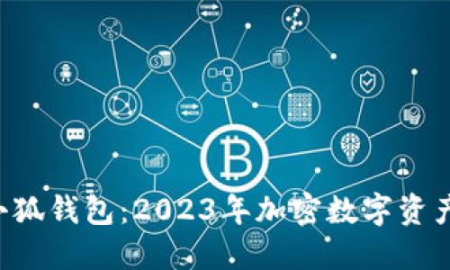 深入探讨CORE小狐钱包:2023年加密数字资产管理的5大优势
