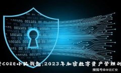 深入探讨CORE小狐钱包：2023年加密数字