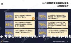 如何安全设置小狐钱包：一步一步的详