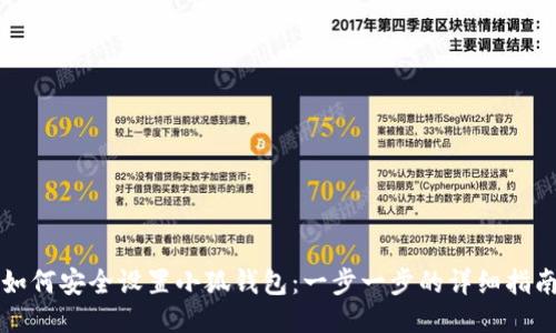 如何安全设置小狐钱包:一步一步的详细指南