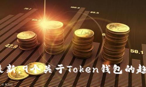 2023年最新:9个关于Token钱包的趋势与新闻