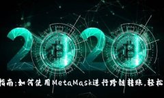 2023年完整指南：如何使用MetaMask进行跨
