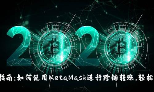 2023年完整指南:如何使用MetaMask进行跨链转账,轻松实现资产转移