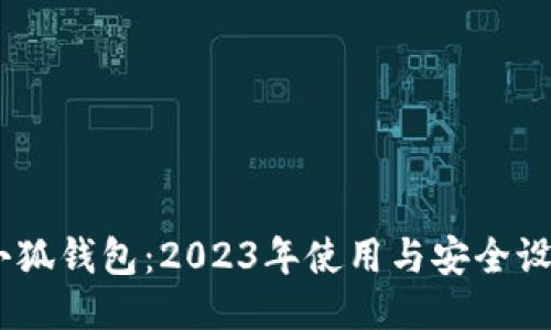 CORE小狐钱包:2023年使用与安全设置指南
