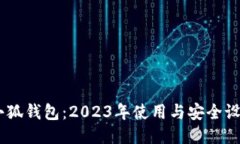 CORE小狐钱包：2023年使用与安全设置指