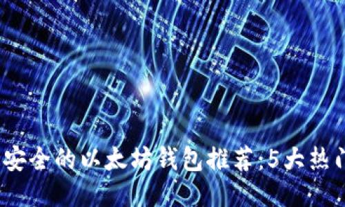 2023年最安全的以太坊钱包推荐:5大热门选项对比
