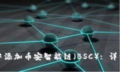 如何在小狐钱包中添加币安智能链（