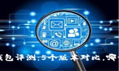 2023年小狐钱包评测：5个版本对比，哪