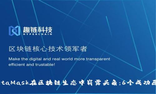 如何MetaMask在区块链生态中崭露头角:6个成功原因分析