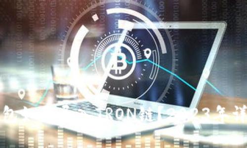 小狐钱包如何导入TRON链?2023年详尽指南