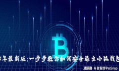 2023年最新版：一步步教你如何安全退
