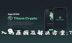 小狐钱包无法导入的原因及解决方案：
