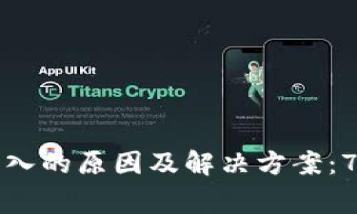 小狐钱包无法导入的原因及解决方案:7个常见问题解析