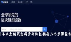 2023年以太坊钱包同步的终极指南：5个