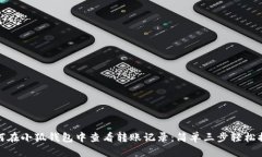 如何在小狐钱包中查看转账记录：简单