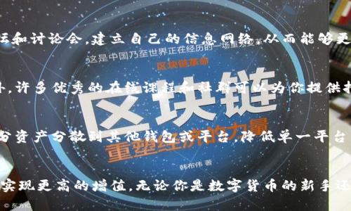 baozi小狐钱包炼油的5个关键步骤，让你的数字资产增值倍增/baozi

小狐钱包, 数字资产, 炼油, 钱包安全/guanjianci

什么是小狐钱包的炼油?
在数字货币的世界里，“炼油”这个术语可能会让一些新手感到陌生。简单来说，小狐钱包的炼油指的是通过特定的操作和策略，提高数字资产的价值和收益。不同于传统投资，这种方式利用了区块链技术的独特优势，能够在一定程度上减少风险并提升收益。因此，了解小狐钱包的炼油，不仅仅是为了增加收益，更是为了更好地管理和保护你的数字资产。

为什么选择小狐钱包?
小狐钱包以其用户友好的界面和强大的安全性受到广泛欢迎。与其他钱包相比，小狐钱包提供了更为灵活的管理功能和多样化的交易选项。同时，它还支持多种主流数字货币，这为用户提供了更多的投资选择。在选择钱包时，安全性是一个不可忽视的因素，小狐钱包在这一点上做得相当出色，采用了多重加密技术和安全验证措施，确保用户资产的安全。

小狐钱包炼油的五个关键步骤
想要在小狐钱包中实现数字资产的增值，以下五个步骤值得你认真对待。

1. 资产配置与市场调研
在开始炼油之前，了解你的资产组合和市场动向是至关重要的。可以借助一些工具和平台，实时跟踪市场行情，分析不同数字货币的走势。尤其是对那些新兴的项目，要进行充分的调研和评估，了解它们的技术背景、团队项目、市场需求等。资产配置的合理性将直接影响到你的投资收入和风险控制。

2. 利用智能合约进行交易
智能合约技术是区块链的一大亮点，能够自动执行合同条款。在小狐钱包中，你可以通过创建或参与一些基于智能合约的交易，实现更高效的交易流程。例如，利用流动性挖矿或农场合约，你可以在资金提供者和借贷者之间搭建一个透明、高效的交易桥梁。这种方式不仅节约了时间，也降低了潜在的交易成本。

3. 定期调整资产组合
市场变化多端，定期对资产组合进行调整是保证收益的一项重要策略。投资者需要根据市场动态和个人风险承受能力，灵活调整自己持有的数字资产。例如，当某些资产价格上涨时，可以适时获利了结；而当发现某些资产被低估时，则可以考虑加仓。有效的资产组合调整能够帮助你在市场波动中保持稳定收益。

4. 参与社群与项目动态
在数字资产的投资中，信息是最重要的资源之一。保持与社区的紧密联系，不仅可以获得更多的市场信息，还能够提前了解到一些潜在的投资机会。许多成功的投资者都是通过参与各种群组、论坛和讨论会，建立自己的信息网络，从而能够更快地响应市场变化。此外，很多项目也会在社群中发布重要动态，及时掌握这些信息能够为你带来竞争优势。

5. 永远保持学习与探索的态度
数字货币市场飞速发展，新的技术与趋势层出不穷。作为投资者，保持学习的态度显得尤为重要。在小狐钱包内，可以通过官方的资讯和学习模块，了解最新的市场动态、行业分析及发展前景。此外，许多优秀的在线课程和社群可以为你提供持续的学习资源。通过不断积累知识，才能在这个抓住机会与风险并存的市场中游刃有余。

风险控制与安全保障
数字资产投资的收益与风险并存，在追求高收益的同时，更要关注风险控制。首先，采用小狐钱包的安全设置选项，如两步验证、冷钱包储存等，能够极大地提高账户的安全性。其次，可以考虑将部分资产分散到其他钱包或平台，降低单一平台出现问题时带来的损失。此外，掌握合理的投资比例和损失承受能力，也能够有效保障你的资金安全。

总结
小狐钱包的炼油不仅仅是一种理财方式，更是一种资产管理理念。通过科学的资产配置、智能合约交易、灵活的市场响应、积极的社群参与和持续的学习，这些步骤配合起来，能够让你的数字资产实现更高的增值。无论你是数字货币的新手还是老手，重视这些核心要素，管理和运用好你的资产，都是在数字货币投资的浪潮中立于不败之地的关键所在。为了你的数字资产，更为了你的未来，让我们一起探索小狐钱包带来的无限可能吧！