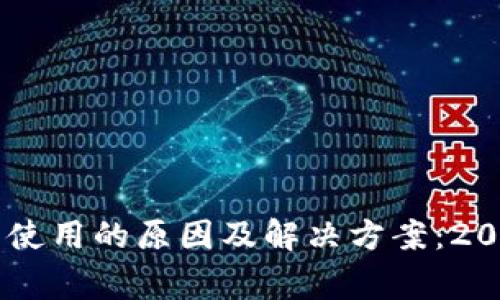 手机小狐钱包无法使用的原因及解决方案:2023年常见问题解析