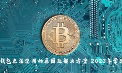 手机小狐钱包无法使用的原因及解决方