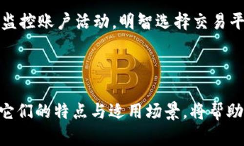   比特币冷钱包和热钱包的深度解析：选择最适合你的存储方案 / 

 guanjianci 比特币冷钱包, 比特币热钱包, 数字货币安全, 钱包选择 /guanjianci 

引言：数字货币存储的重要性
在当前数字货币日益普及的背景下，如何安全地存储你的比特币显得尤为重要。比特币作为一种去中心化的数字资产，具有很高的波动性和投资价值，因此对其存储方式的选择直接影响到用户的资金安全。冷钱包和热钱包是两种常见的存储方式，各自具有不同的特点和适用场景。了解这两种钱包的优缺点，能够帮助你做出更明智的决策。

什么是比特币冷钱包？
冷钱包是指那些与互联网完全隔离的钱包。这种钱包的主要目的是防止黑客攻击和网络安全问题。由于冷钱包不连接到网络，它极大地降低了被盗的风险。常见的冷钱包形式包括硬件钱包和纸钱包。

冷钱包的特点
1. 安全性：冷钱包的最大优势在于安全性。由于不连接到互联网，黑客几乎无法远程攻击。
2. 长期存储：适合那些希望长期保存比特币的用户。投资者可以将其比特币转入冷钱包，而不是在交易平台上持有。
3. 操作复杂：相对于热钱包，冷钱包的操作流程较为复杂。一些用户可能在设置过程中遇到困难，特别是对于新手来说。

冷钱包的使用场景
如果你打算长期持有比特币，冷钱包是一个理想选择。此时，你可以在低风险的环境中存储你的资产。特别是当你拥有大量比特币时，冷钱包能够提供额外的安全保障。此外，在市场波动较大时，冷钱包也是一种有效的风险管理措施，使你不容易受到情绪波动的影响。

什么是比特币热钱包？
热钱包是指那些连接到互联网的钱包。因为热钱包可以快速进行交易，所以非常适合频繁交易的用户。热钱包的形式包括在线钱包、桌面钱包和移动钱包。

热钱包的特点
1. 便捷性：热钱包的易用性是其显著特点。用户只需通过手机或电脑，即可随时随地访问自己的比特币。
2. 交易速度快：热钱包能够实现高频交易，适合短期投资者或进行频繁交易的用户。
3. 安全性较低：由于热钱包始终在线，存在被黑客攻击的风险。因此，即使是小额存储，也需保持谨慎。

热钱包的使用场景
对于那些积极进行交易的投资者，热钱包提供了无与伦比的便利性。它能让用户及时应对市场变化，迅速买入或卖出。此外，热钱包对于小额日常交易，比如线上购物或支付，也非常方便。

冷钱包与热钱包的优缺点比较
冷钱包和热钱包各有优劣，用户可以根据自己的需求进行选择。
冷钱包的优点包括：极高的安全性、适合长期存储和应对市场风险，而缺点则是操作复杂和不适合频繁交易。
热钱包的优点则是：使用方便、适合频繁交易和小额支付，但缺点是相对安全性低，容易受到网络攻击。

如何选择适合自己的钱包？
选择钱包时，需要考虑几个因素，比如你的投资策略、资金规模和安全需求。对于新手来说，可能会偏向热钱包，因其便捷性；但如果你打算长期投资，冷钱包会更加安全和合适。
大额资产最好存放在冷钱包中，以保障安全；而用于日常交易的小额资金则可以放在热钱包中，以进行快速交易。此种组合方式能够平衡安全与便捷性。

钱包的安全提示
不论使用冷钱包还是热钱包，用户都需加强自主安全意识。一方面，对于冷钱包，建议定期更新和备份钱包信息，确保资产安全。另一方面，对于热钱包，定期监控账户活动，明智选择交易平台，确保使用的网络环境安全。
同时，切勿将私钥和助记词泄露给他人。即便是朋友或家人，他们也不应得知这个信息，任何知道私钥的人都可以轻易控制你的比特币。

总结
比特币的存储是每个投资者不可忽视的环节。选择合适的钱包方式，不仅能保护你的资产安全，更是顺利进行投资的基础。冷钱包与热钱包各有所长，了解它们的特点与适用场景，将帮助你做出更明智的决策。在选择时，请综合考虑安全性、便捷性和你的个人需求，来选择最合适的存储方案。