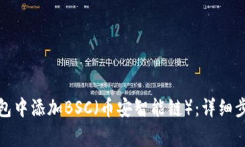 如何在小狐钱包中添加BSC(币安智能链):详细步骤与注意事项