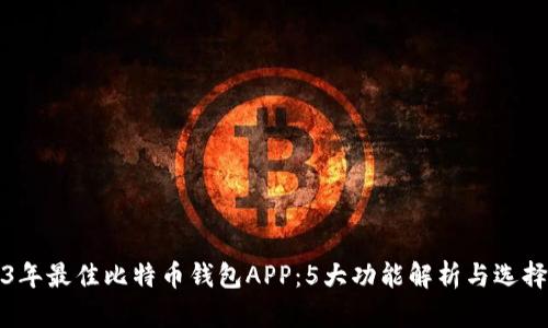 2023年最佳比特币钱包APP:5大功能解析与选择指南