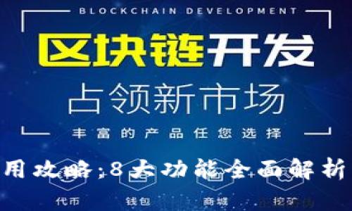 2023年小狐钱包App使用攻略:8大功能全面解析,助你轻松管理数字资产