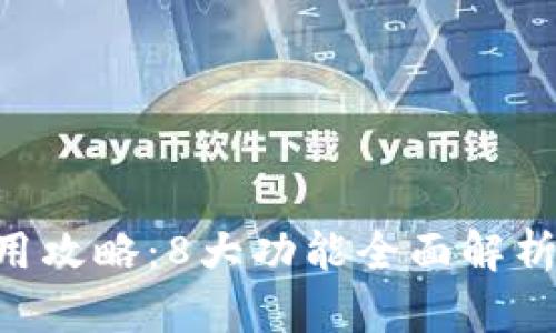 2023年小狐钱包App使用攻略:8大功能全面解析,助你轻松管理数字资产