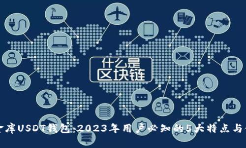揭秘小金库USDT钱包：2023年用户必知的5大特点与使用指南