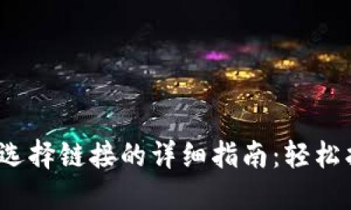 2023年小狐钱包选择链接的详细指南：轻松找到最佳下载途径