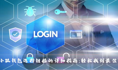 2023年小狐钱包选择链接的详细指南：轻松找到最佳下载途径