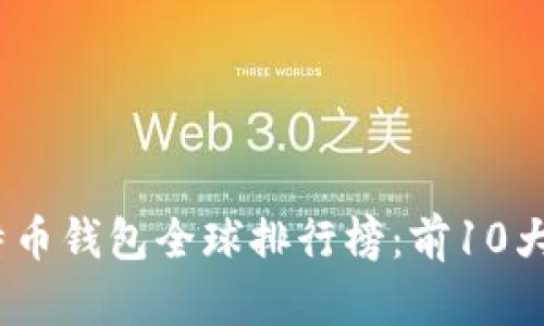 2023年张建比特币钱包全球排行榜:前10大推荐与用户评测