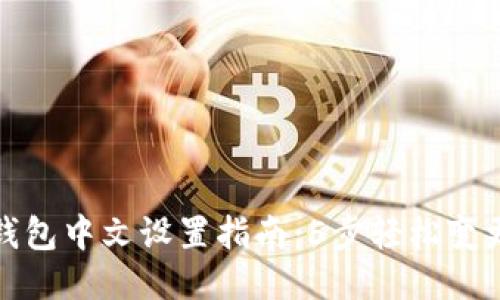 小狐钱包中文设置指南:5步轻松变更语言