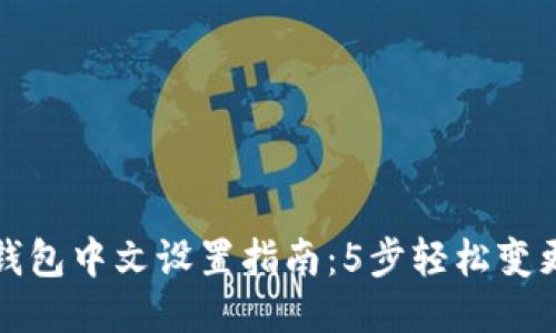 小狐钱包中文设置指南:5步轻松变更语言