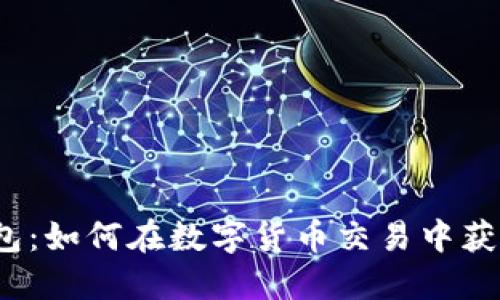 2023年景蓝Token量化钱包：如何在数字货币交易中获取稳定收益的5个关键策略