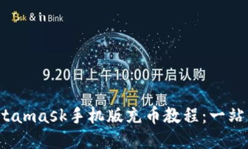 2023年Metamask手机版充币教程:一站式操作指南