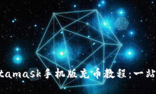 2023年Metamask手机版充币教程:一站式操作指南