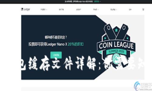 2023年比特币钱包缓存文件详解：你需要知道的5个关键点